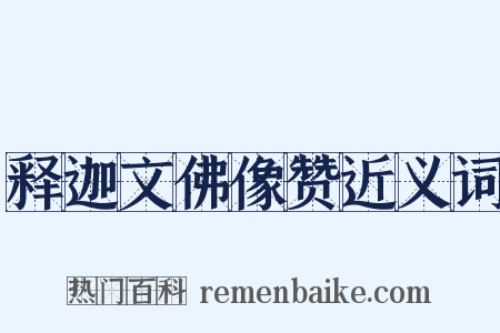 释迦文佛像赞近义词是什么意思的图片